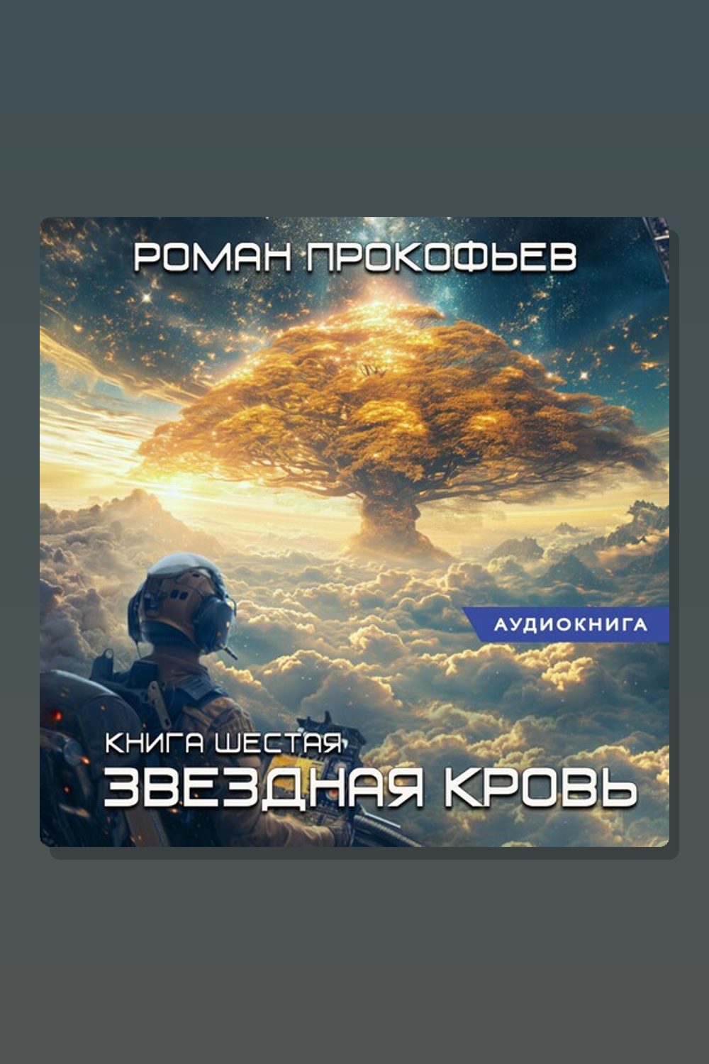 Звездная Кровь-6. Тинг