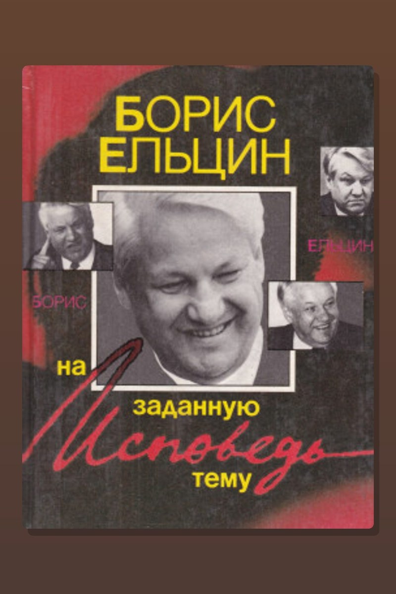 Исповедь на заданную тему