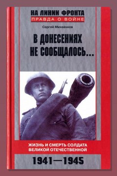 Обложка: В донесениях не сообщалось — Сергей Михеенков