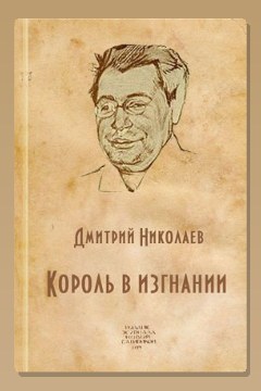 Обложка: Король в изгнании — Дмитрий Николаев