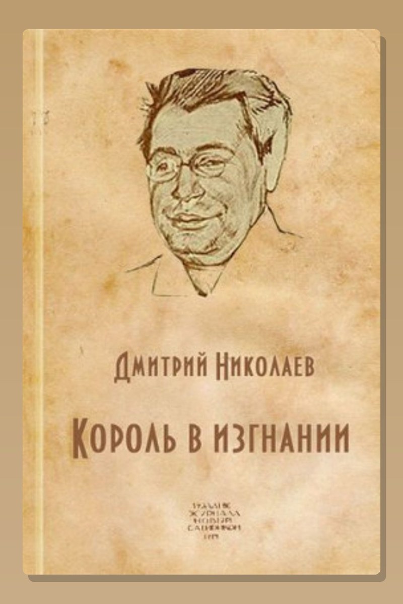 Король в изгнании