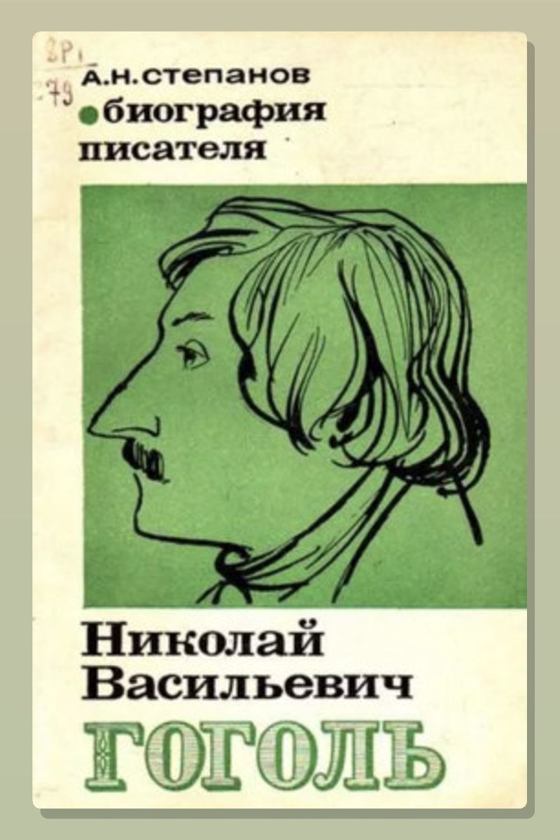 Гоголь