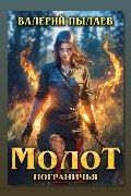 Обложка: Молот Пограничья. Книга II — Валерий Пылаев