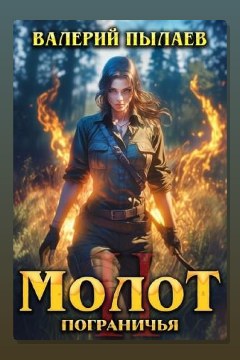 Обложка: Молот Пограничья. Книга II — Валерий Пылаев