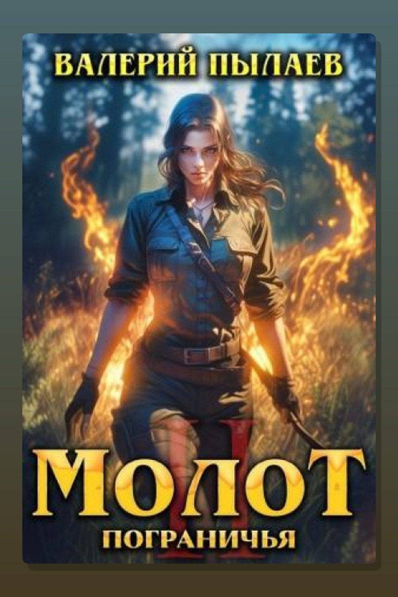 Молот Пограничья. Книга II