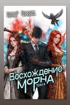Обложка: Восхождение Морна. Том 4 — Сергей Орлов