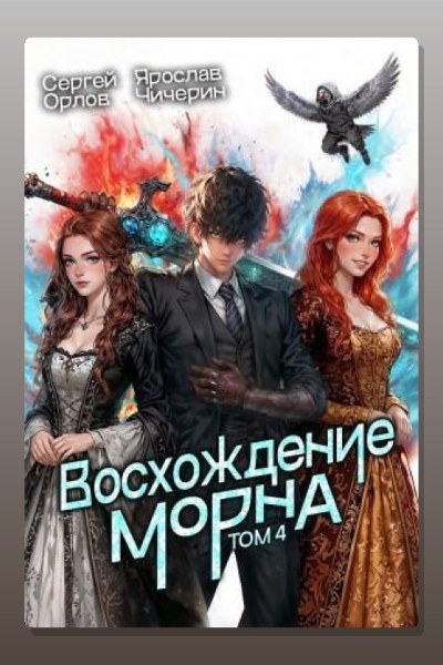 Восхождение Морна. Том 4