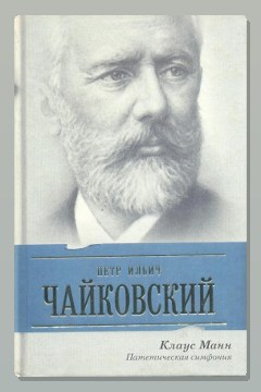 Обложка: Пётр Ильич Чайковский. Патетическая симфония — Манн Клаус