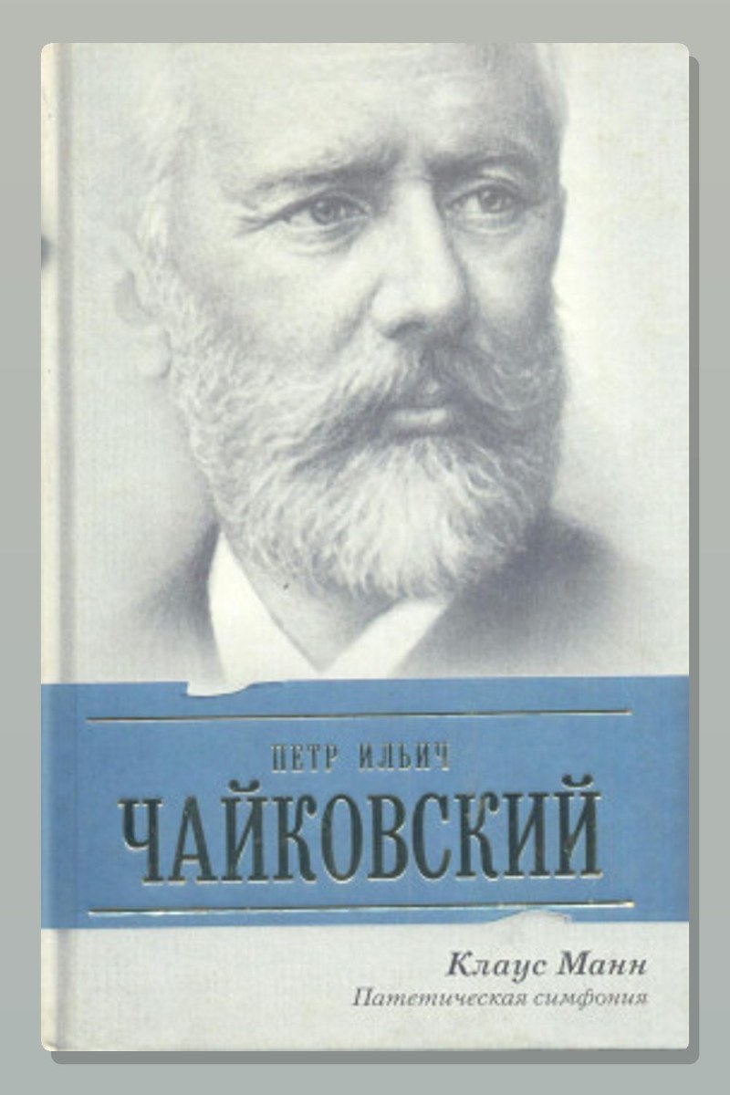 Пётр Ильич Чайковский. Патетическая симфония