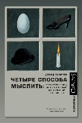 Обложка: Четыре способа мыслить. Статистический, интерактивный, хаотический и сложный — Дэвид Самптер