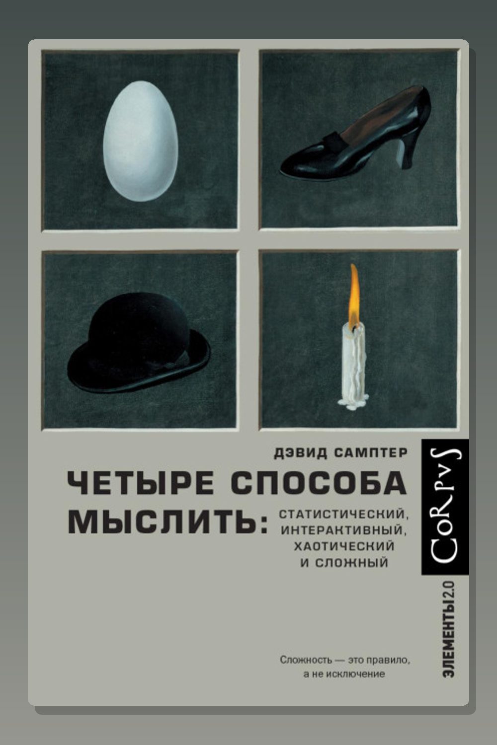 Обложка: Четыре способа мыслить. Статистический, интерактивный, хаотический и сложный — Дэвид Самптер