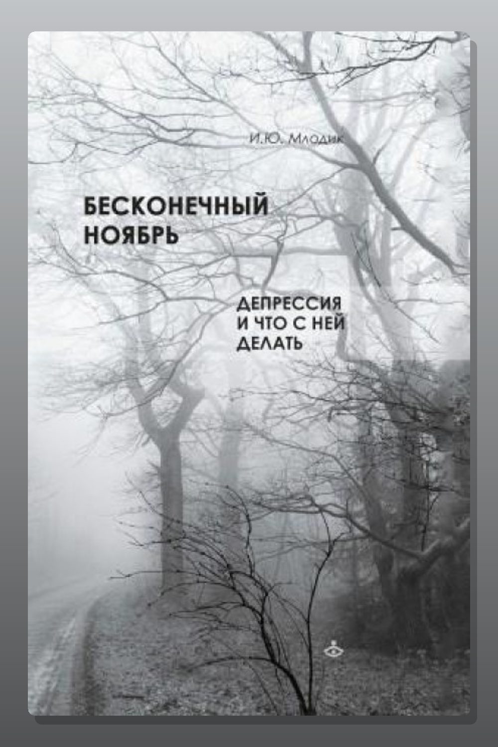 Обложка: Бесконечный ноябрь. Депрессия и что с ней делать — Ирина Млодик
