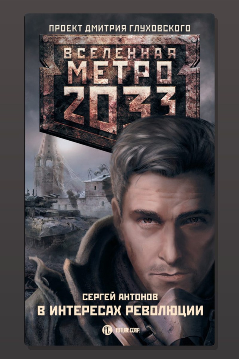 Метро 2033: В интересах революции