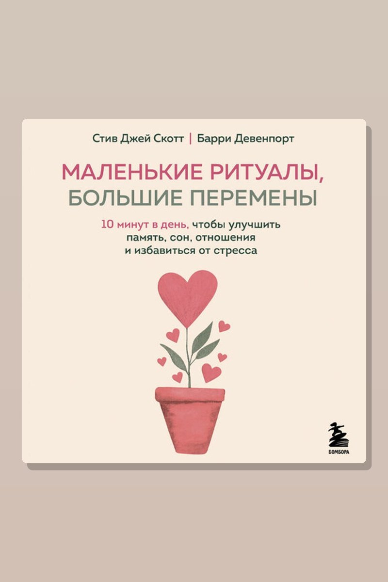 Маленькие ритуалы, большие перемены. 10 минут в день, чтобы улучшить память, сон, отношения и избавиться от стресса