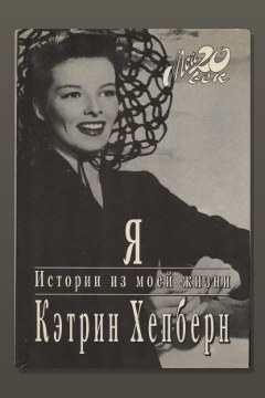 Обложка: Я. Истории из моей жизни — Кэтрин Хепберн