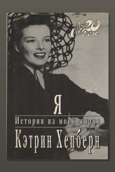 Я. Истории из моей жизни