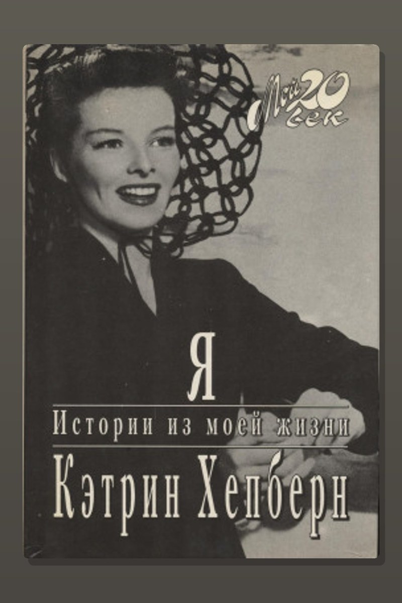 Я. Истории из моей жизни