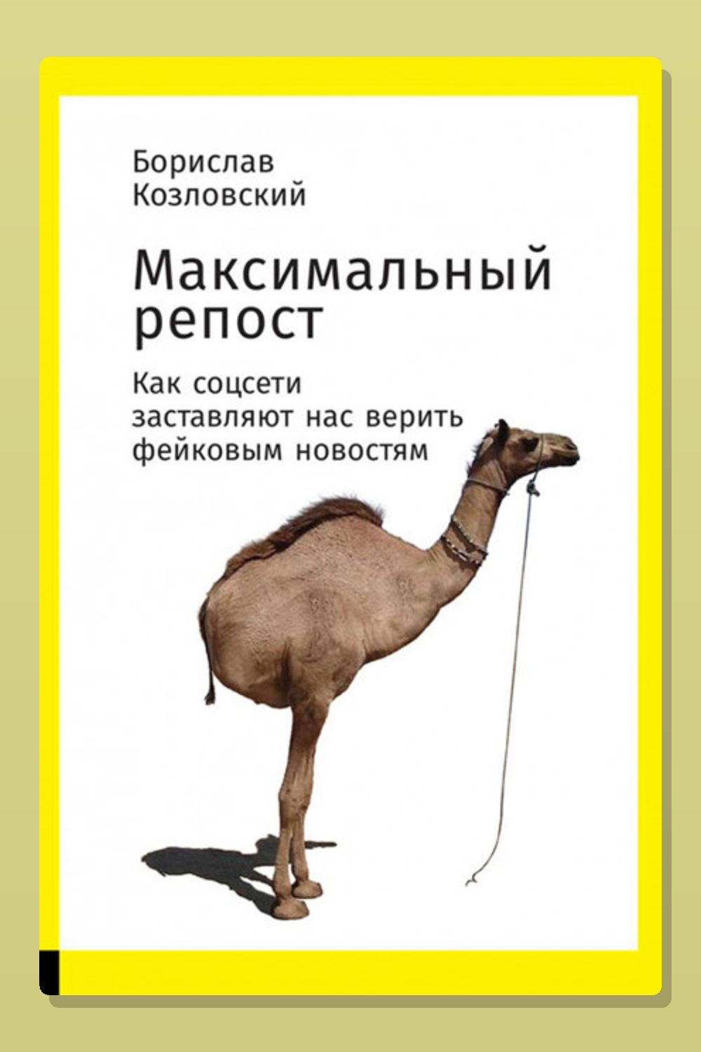 Обложка: Максимальный репост. Как соцсети заставляют нас верить фейковым новостям — Борислав Козловский