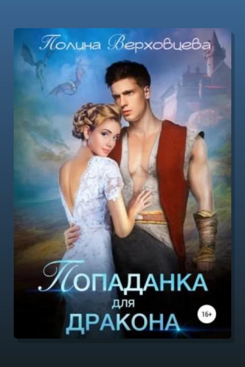 Попаданка для дракона