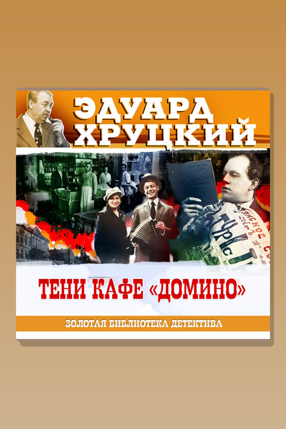 Обложка: Тени кафе Домино — Эдуард Хруцкий