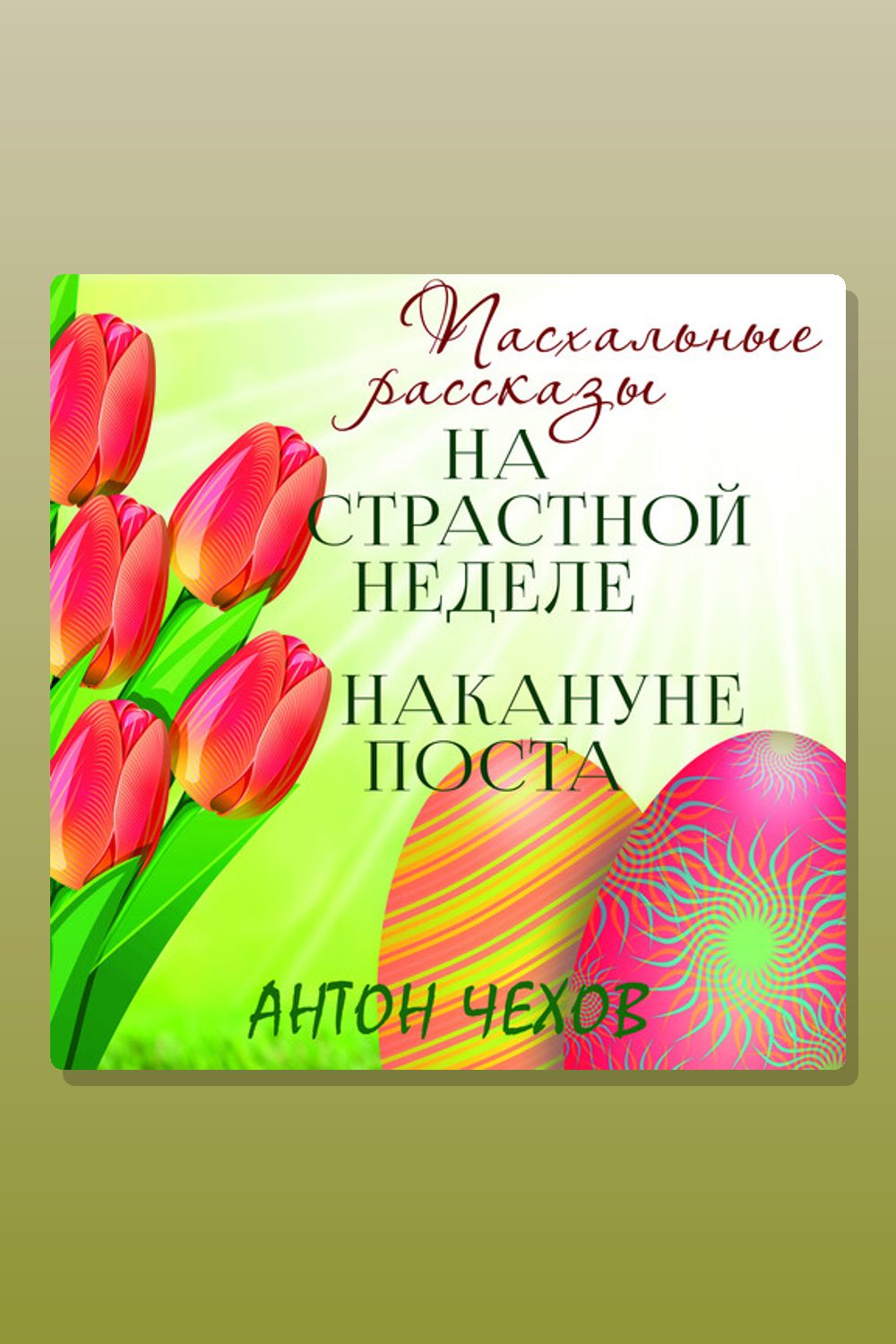 Обложка: На страстной неделе. Накануне поста — Антон Павлович Чехов
