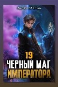 Обложка: Черный Маг Императора 19 — Александр Герда