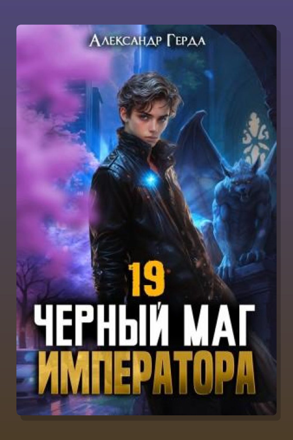 Обложка: Черный Маг Императора 19 — Александр Герда