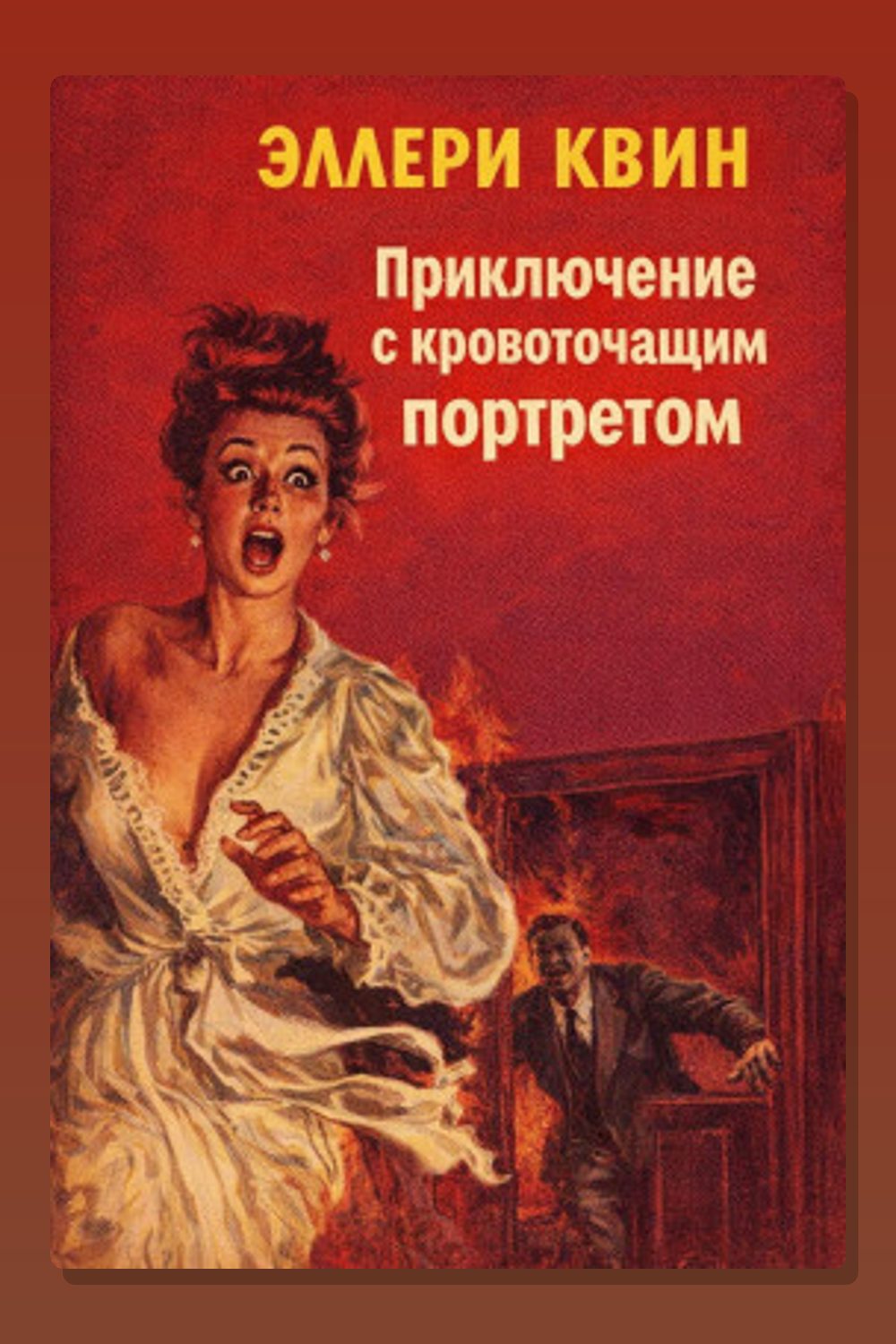 Приключение с кровоточащим портретом