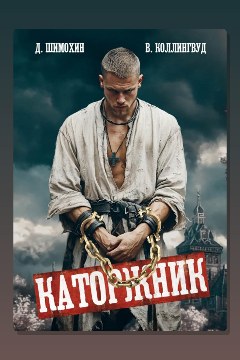 Обложка: Каторжник — Дмитрий Шимохин, Виктор Коллингвуд