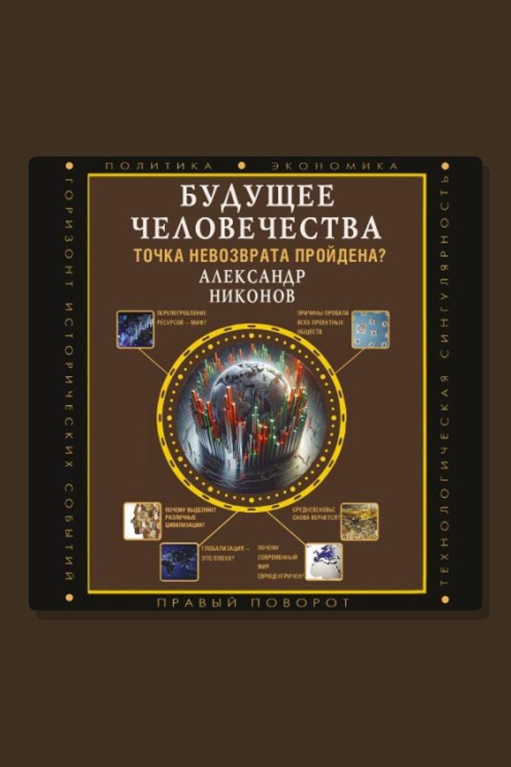 Будущее человечества. Точка невозврата пройдена?
