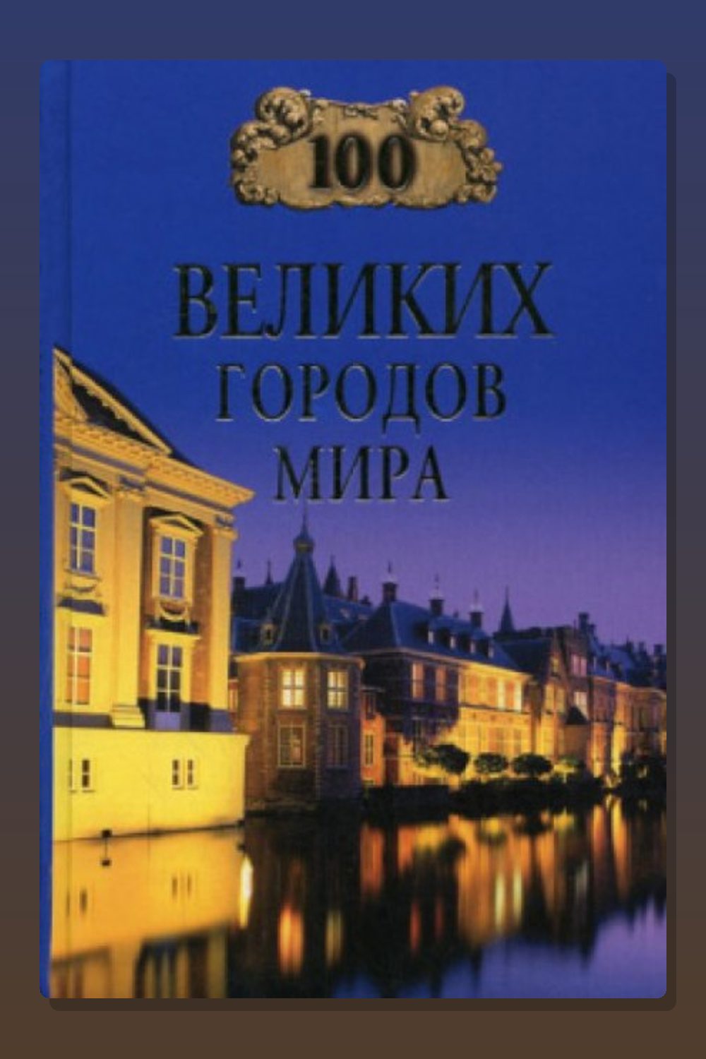 100 великих городов мира