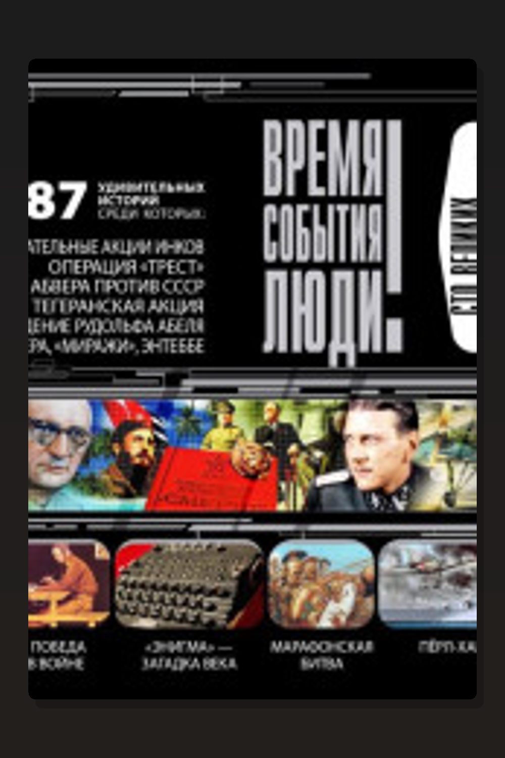 Время. События. Люди - Великие операции спецслужб