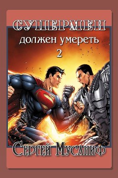 Обложка: Супермен должен умереть. Книга 2 — Сергей Мусаниф