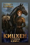 Обложка: Кицхен готовится к войне — Карина Дёмина