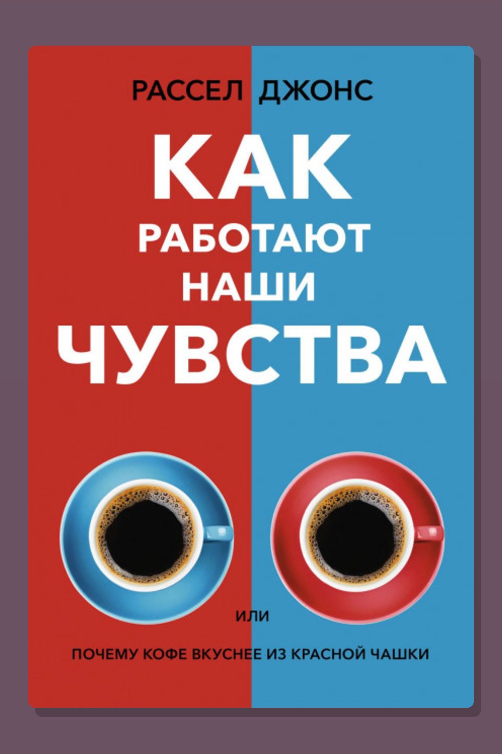 Как работают наши чувства, или Почему кофе вкуснее из красной чашки