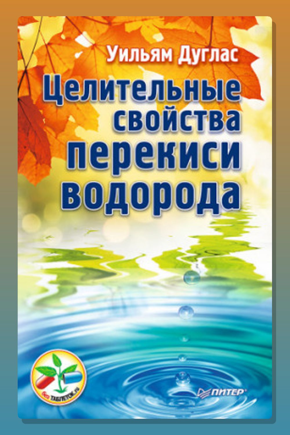 Целительные свойства перекиси водорода