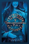 Обложка: Повелительница Рун — Финк Торнстен