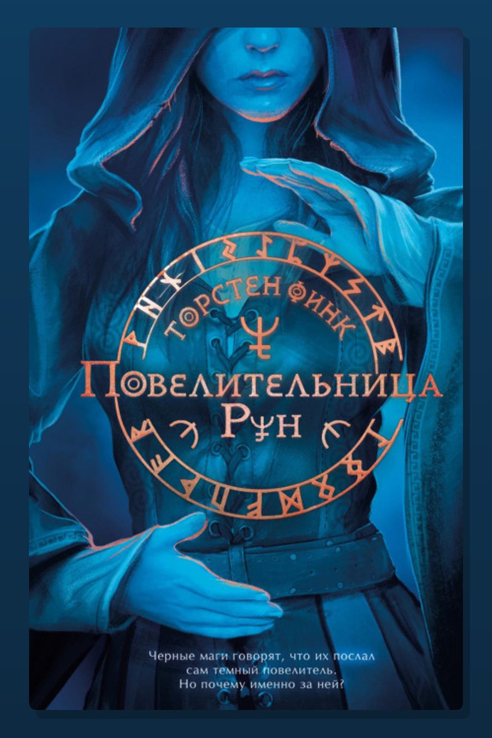 Повелительница Рун