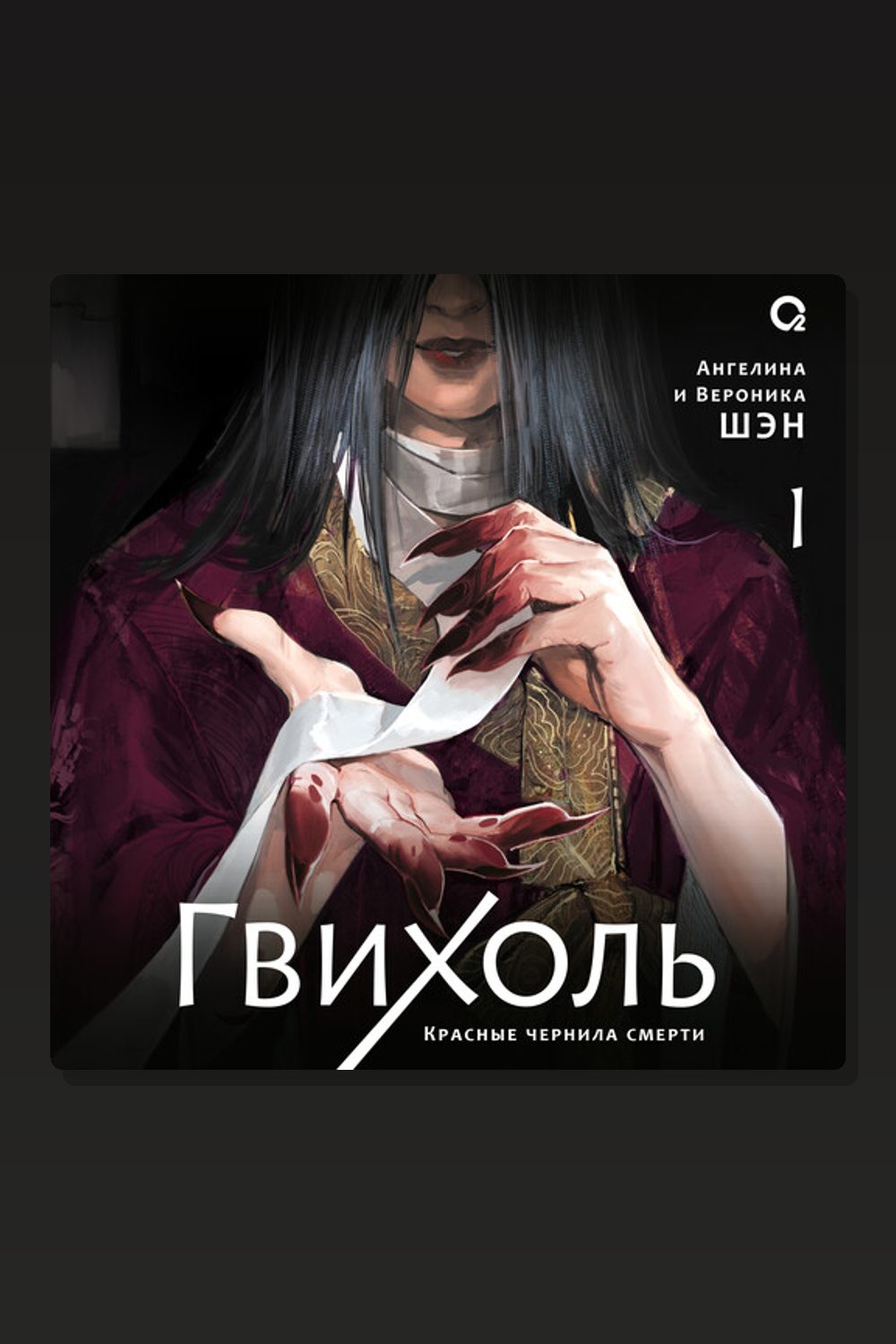 Гвихоль. Красные чернила смерти. Том 1