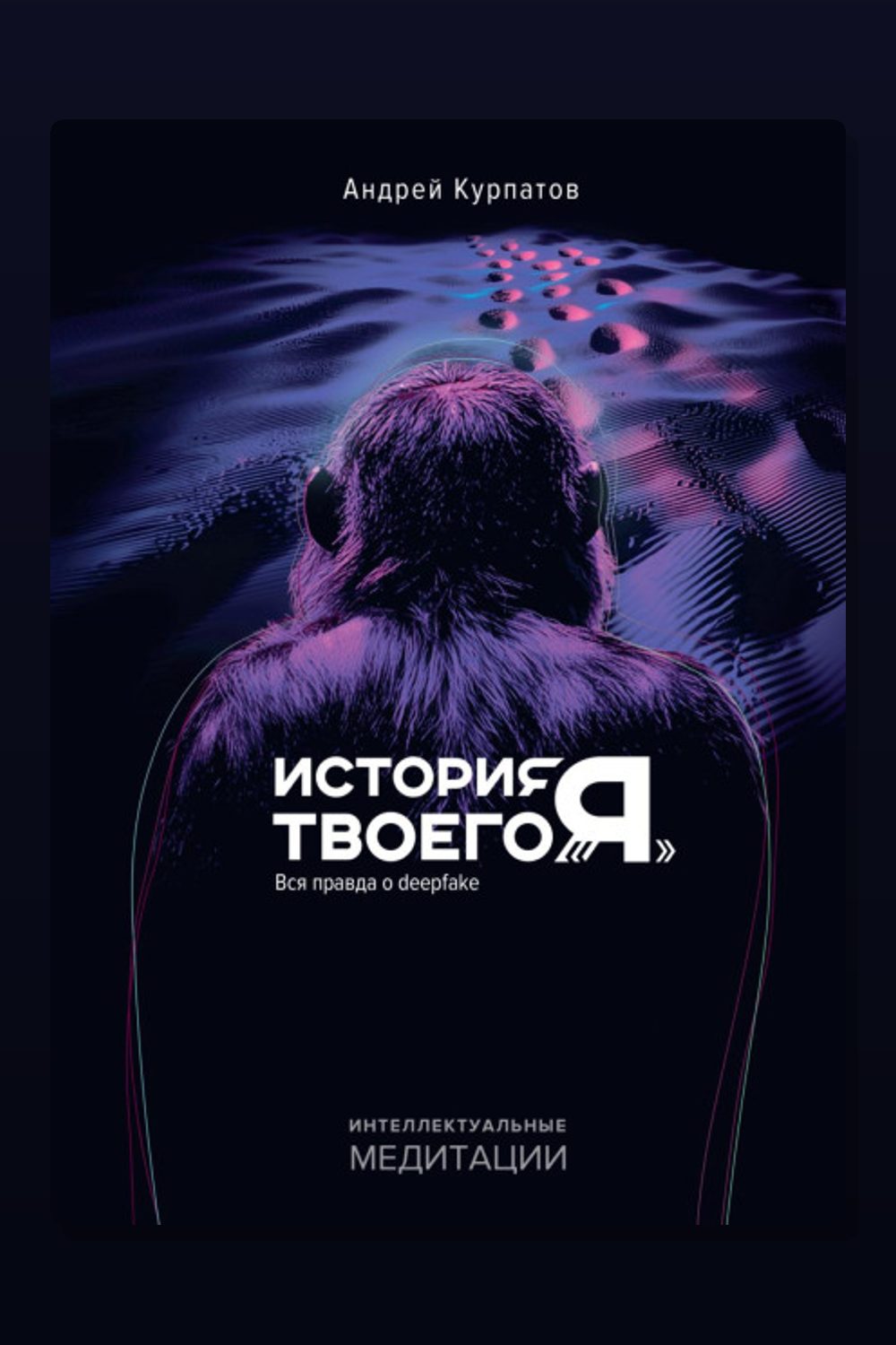 История твоего «я». Вся правда о deepfake