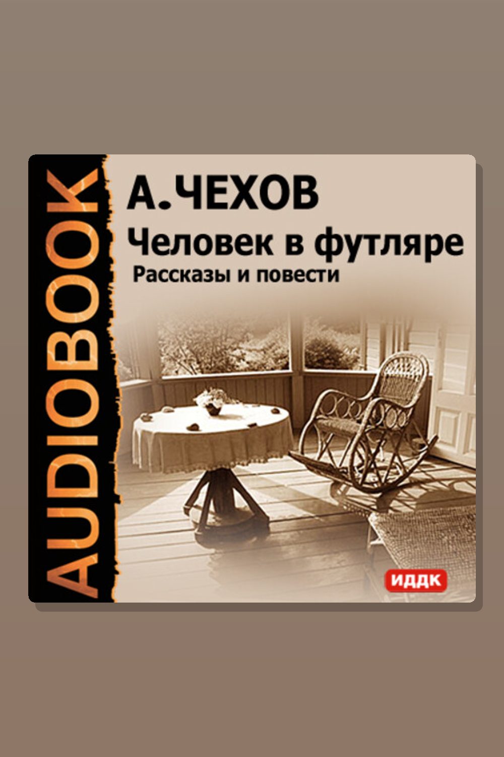 Обложка: Человек в футляре. Рассказы и повести — Антон Павлович Чехов