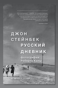 Обложка: Русский дневник — Джон Стейнбек
