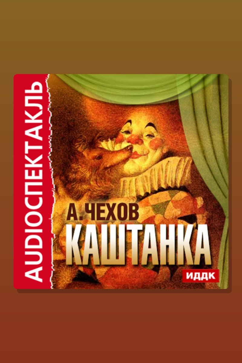 Каштанка
