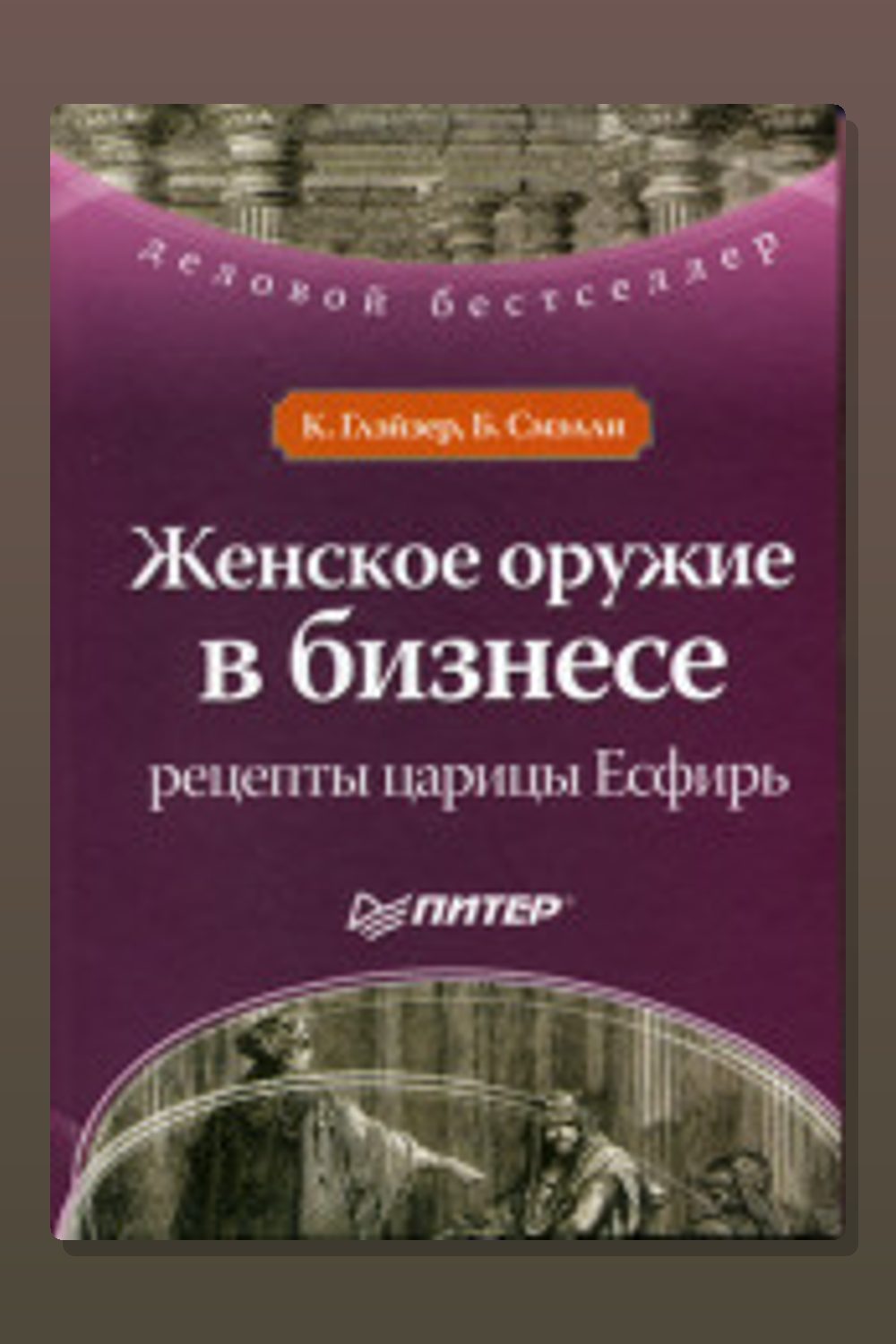 Обложка: Женское оружие в бизнесе — Конни Глэйзер