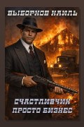 Обложка: Счастливчик. Просто бизнес — Наиль Выборнов