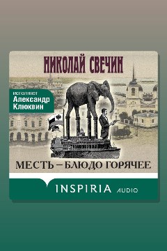 Обложка: Месть – блюдо горячее — Николай Свечин