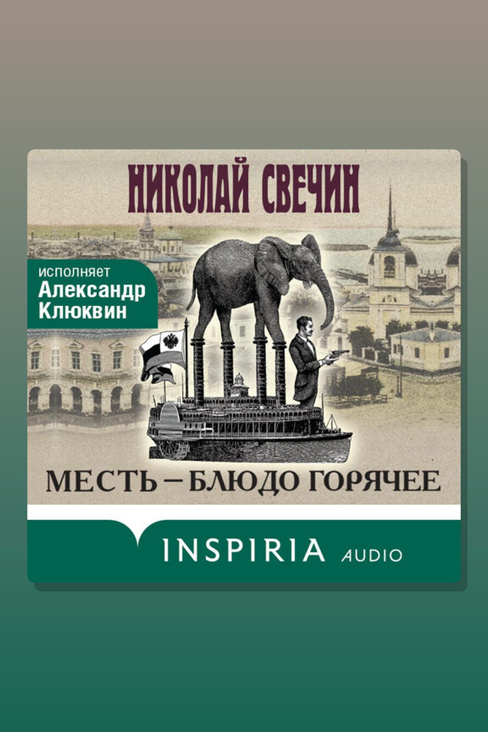 Обложка: Месть – блюдо горячее — Николай Свечин