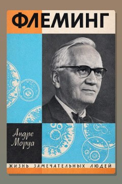 Обложка: Жизнь Александра Флеминга — Андре Моруа
