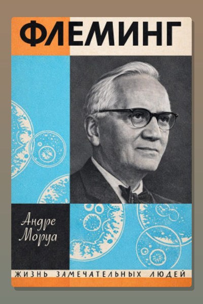 Жизнь Александра Флеминга