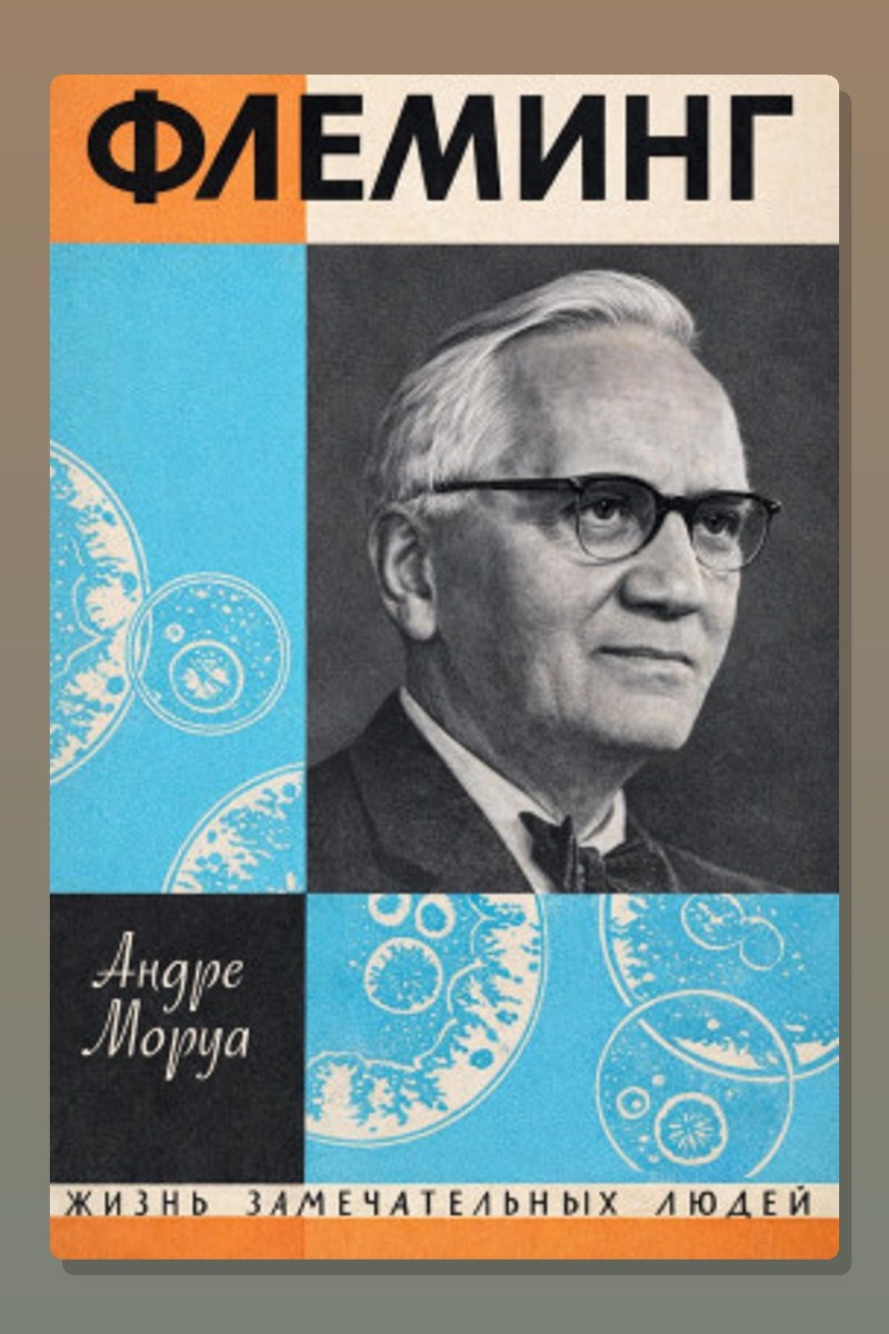 Жизнь Александра Флеминга